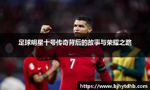 足球明星十号传奇背后的故事与荣耀之路