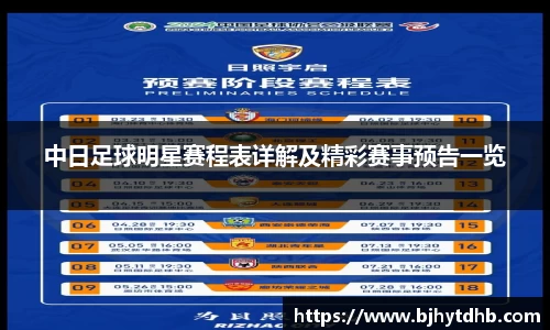 中日足球明星赛程表详解及精彩赛事预告一览